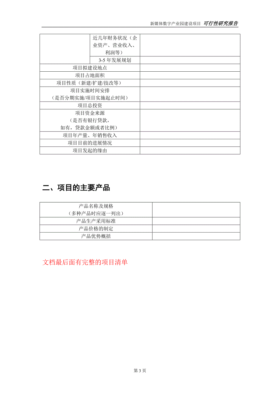 新媒体数字产业园建设投资项目可行性研究报告实施方案立项备案申请.doc_第3页