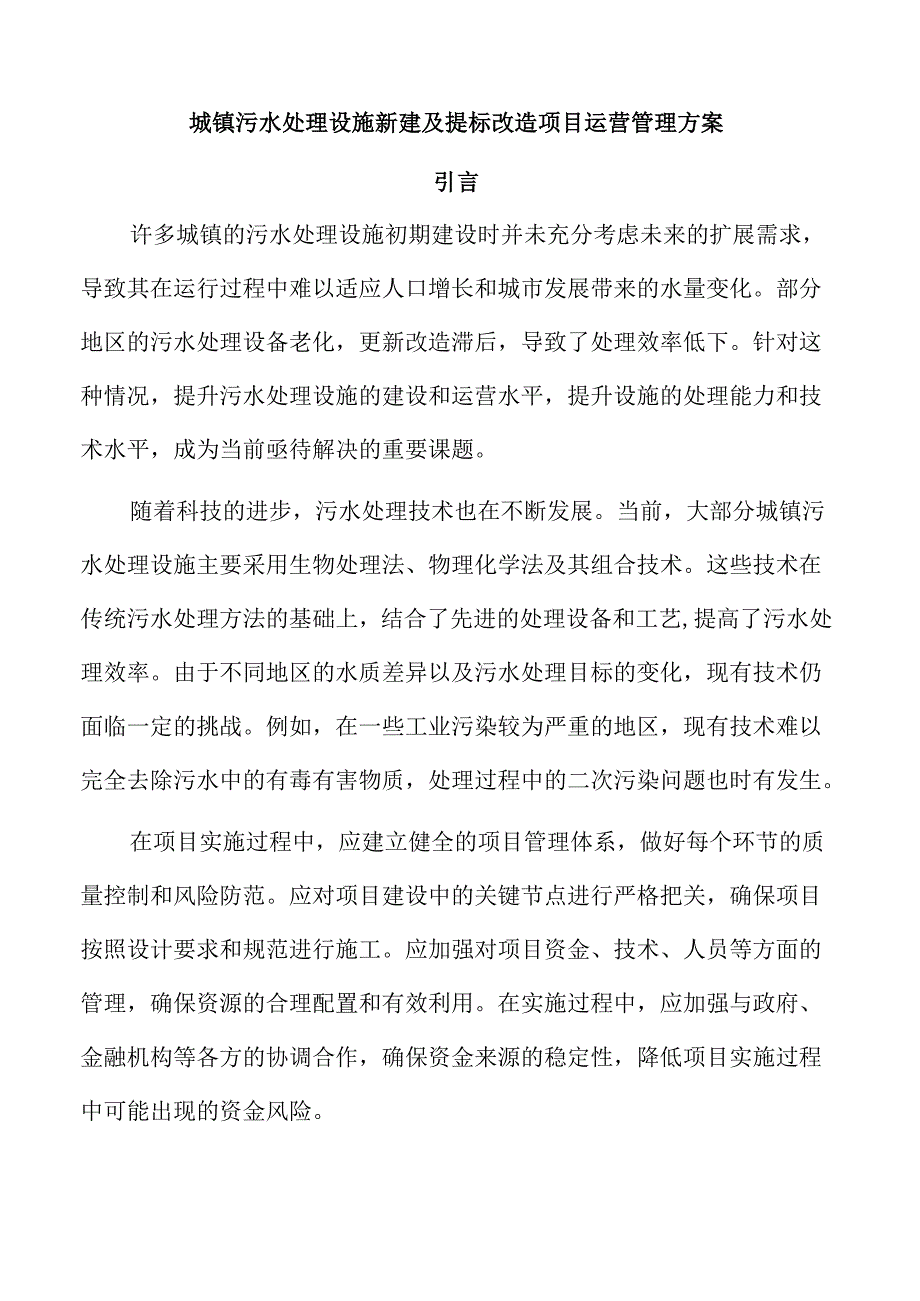城镇污水处理设施新建及提标改造项目运营管理方案.docx_第1页