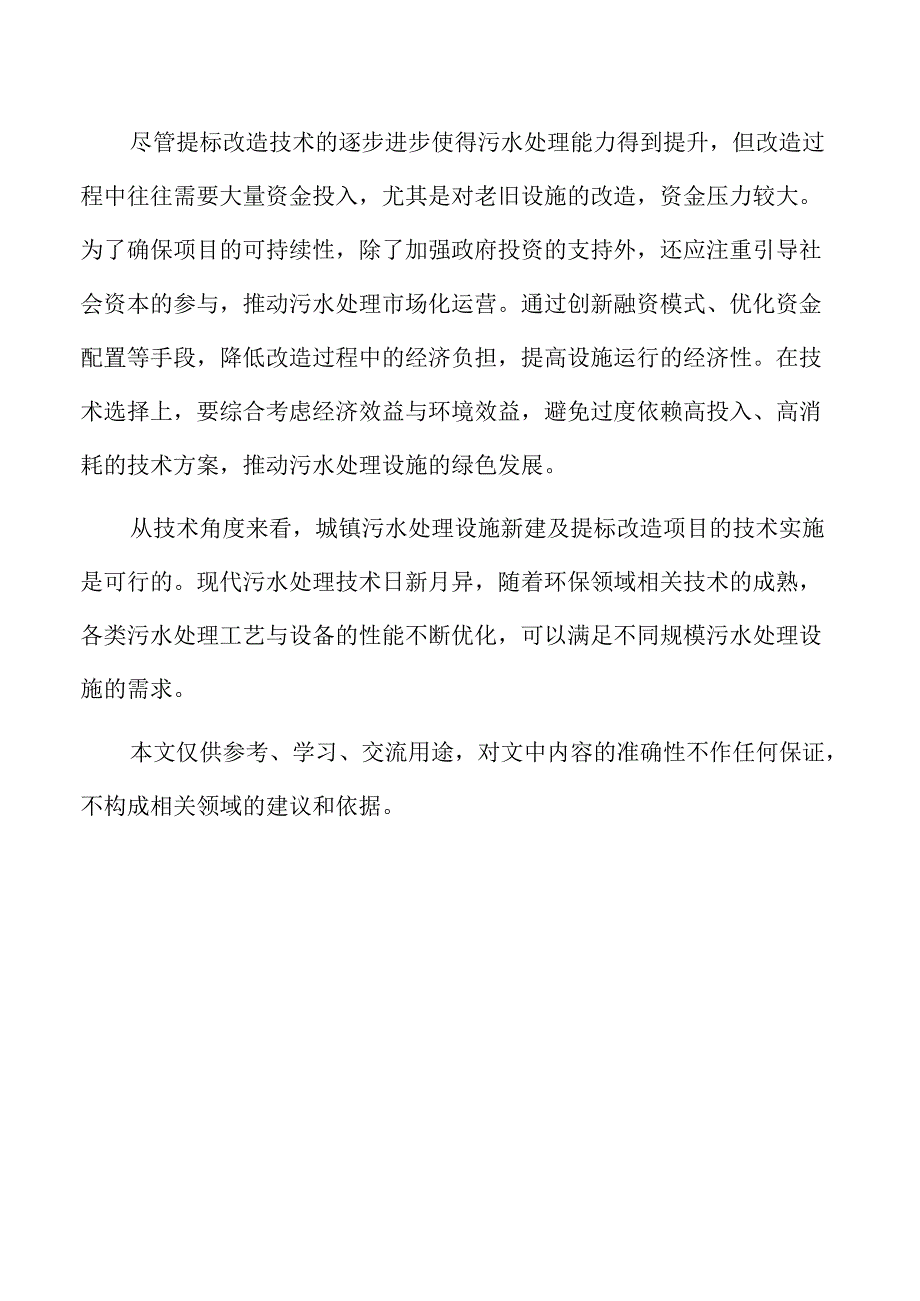 城镇污水处理设施新建及提标改造项目运营管理方案.docx_第2页