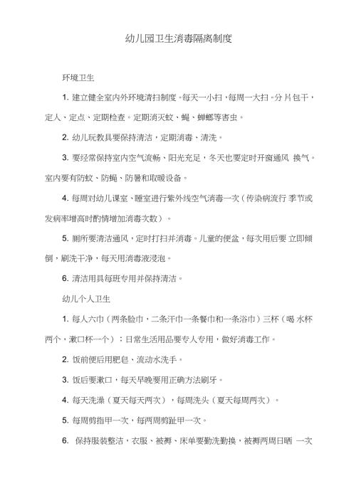 幼儿园卫生消毒隔离制度完整版.doc