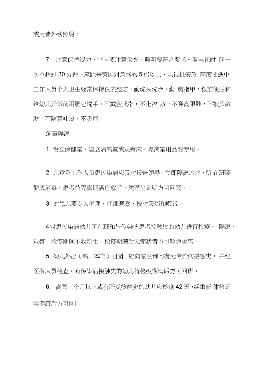 幼儿园卫生消毒隔离制度完整版.doc_第2页