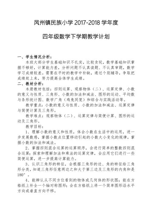 最新人教版小学四年级数学下册教学计划.doc
