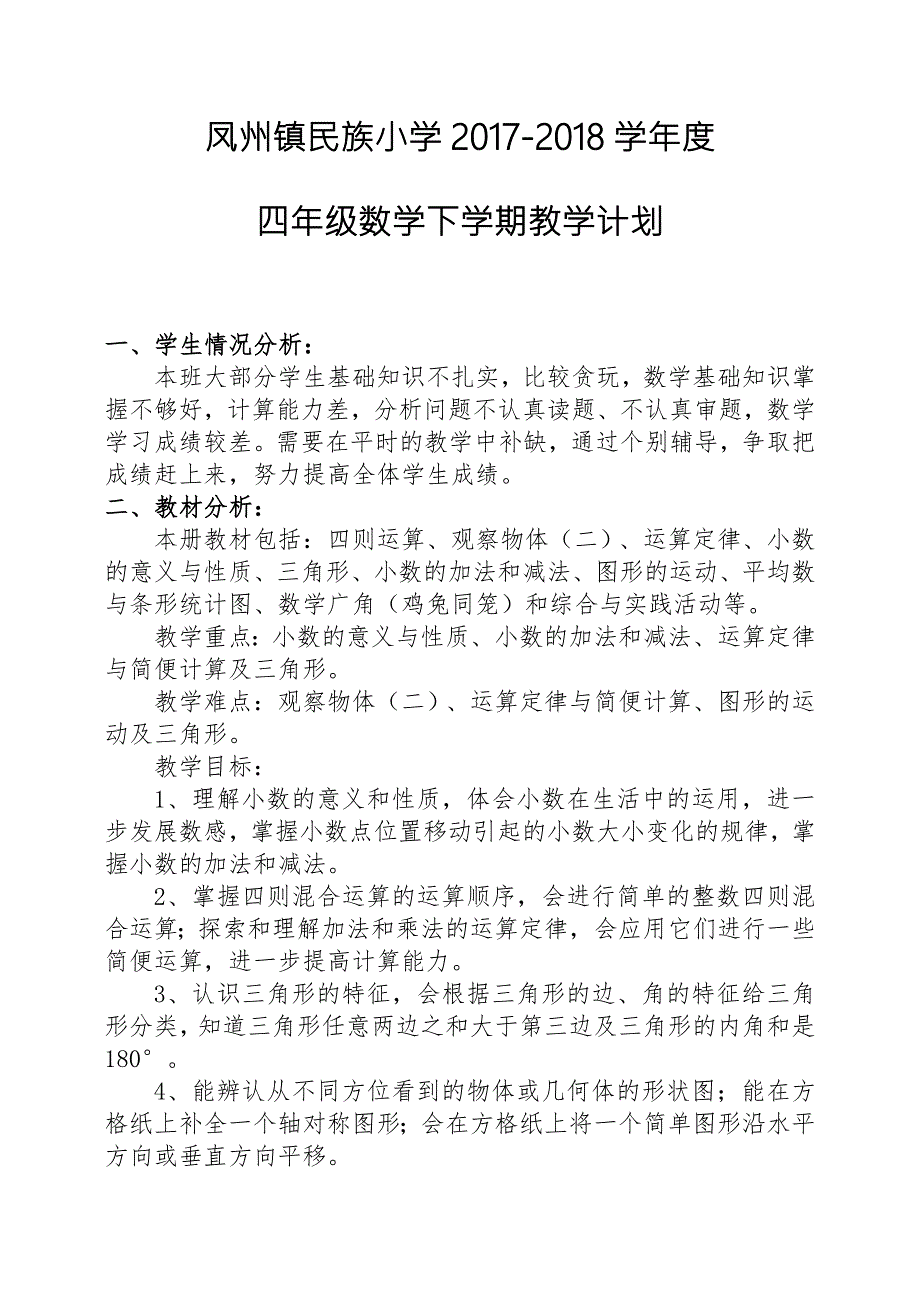 最新人教版小学四年级数学下册教学计划.doc_第1页