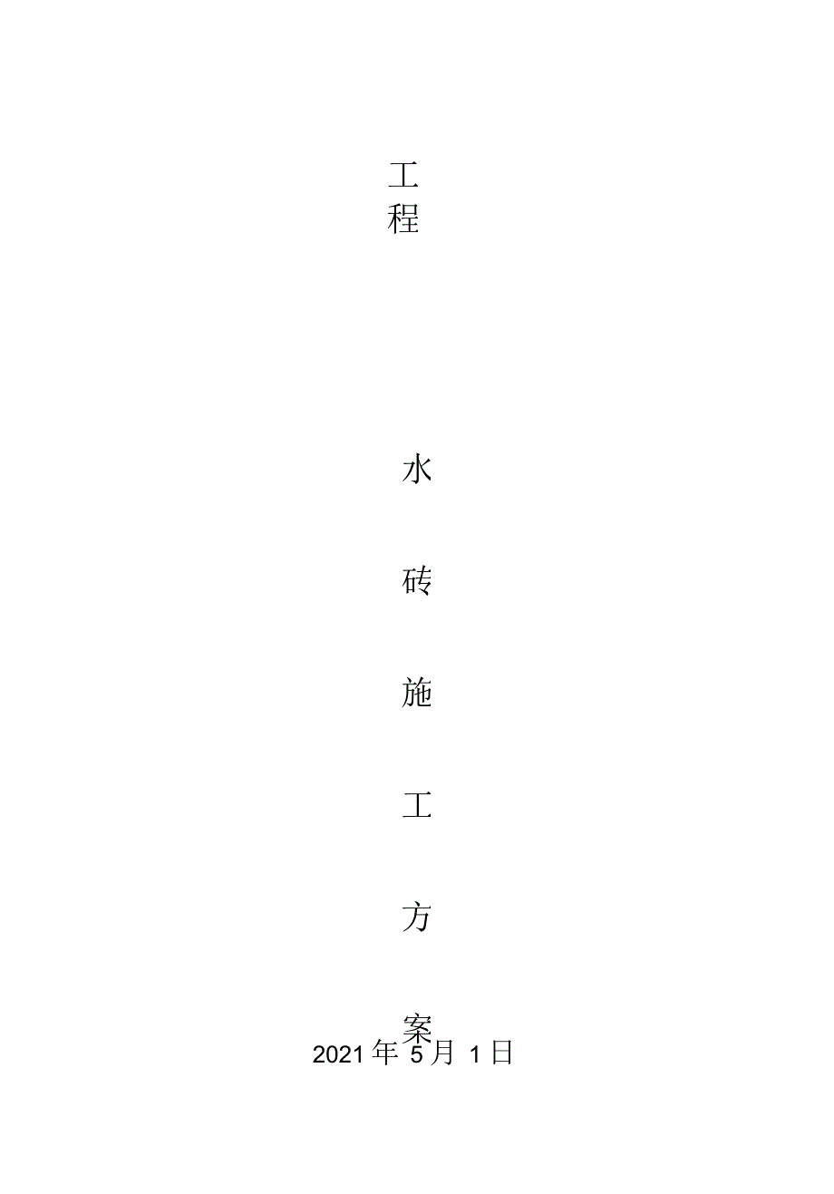 渗水砖施工方案.docx_第2页