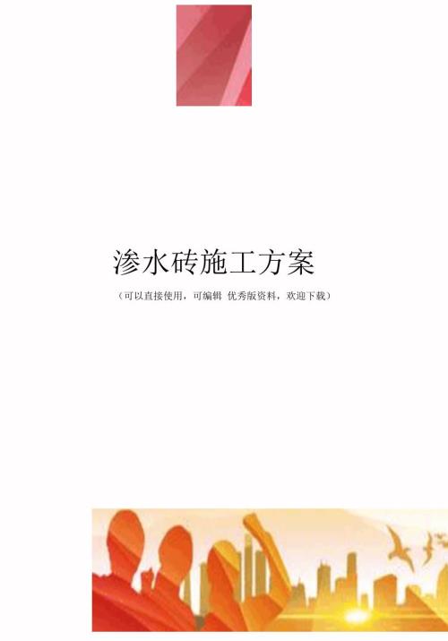 渗水砖施工方案.docx
