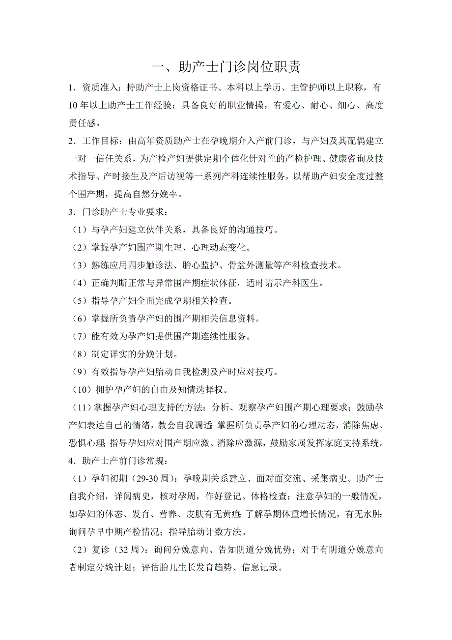 最新助产士门诊职责.doc_第3页