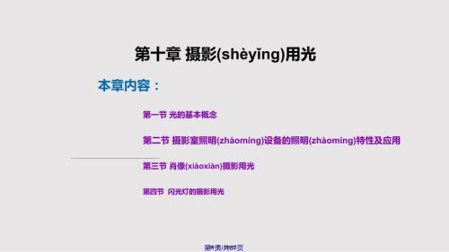 摄影全套教程摄影用光实用教案.pptx