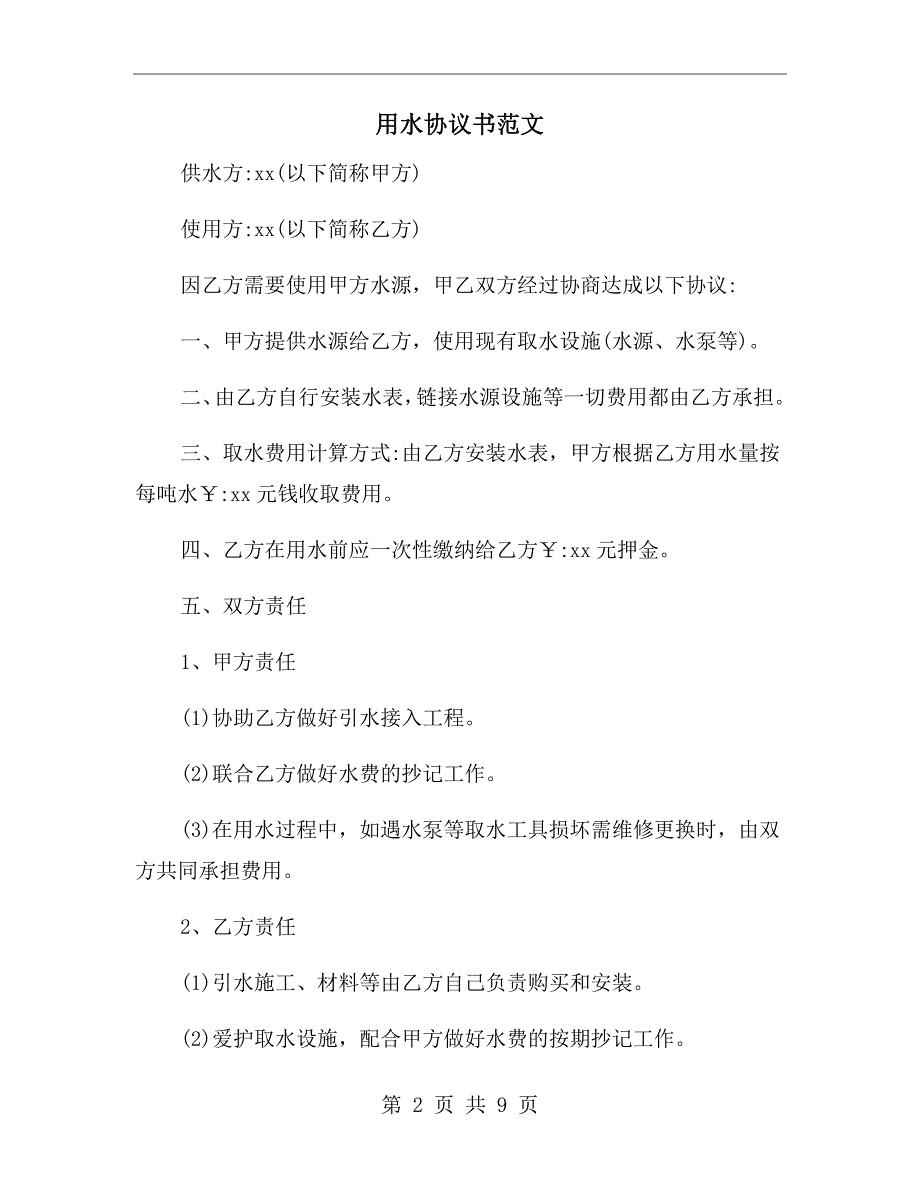 用水协议书范文.doc_第2页