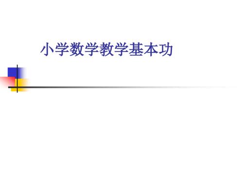 小学数学教学基本功.ppt