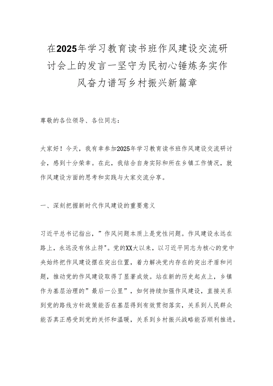 2025年学习教育读书班作风建设交流研讨发言 5篇.docx_第1页