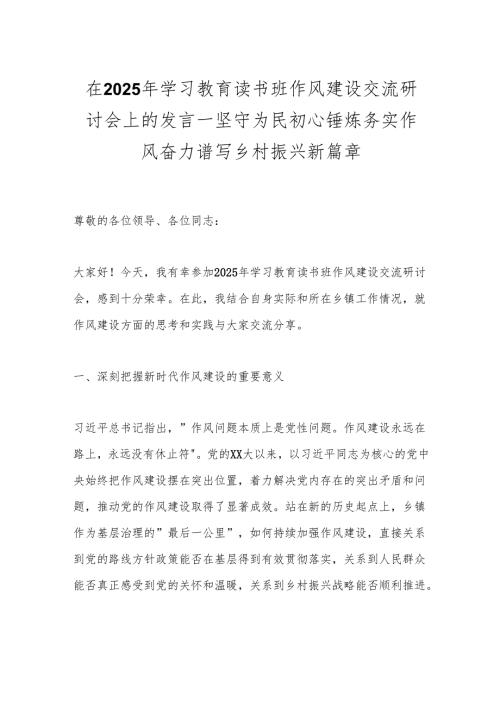 2025年学习教育读书班作风建设交流研讨发言 5篇.docx