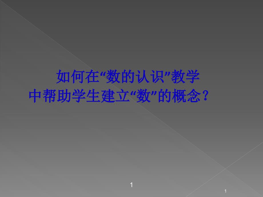 数认识讲座ppt课件.ppt_第1页