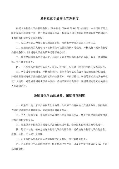 易制毒化学品安全管理制度.doc