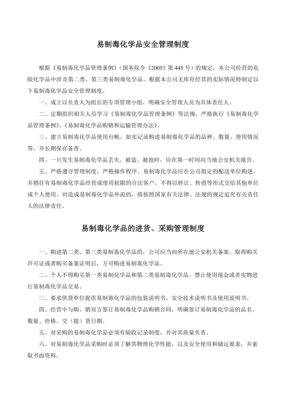 易制毒化学品安全管理制度.doc_第1页