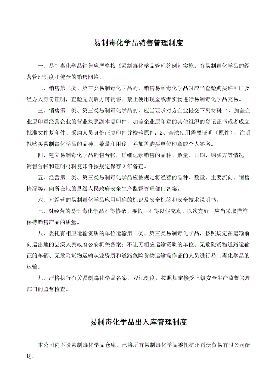 易制毒化学品安全管理制度.doc_第2页