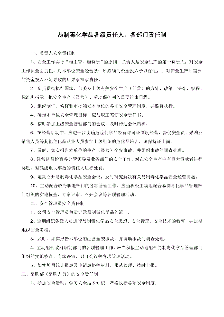易制毒化学品安全管理制度.doc_第3页