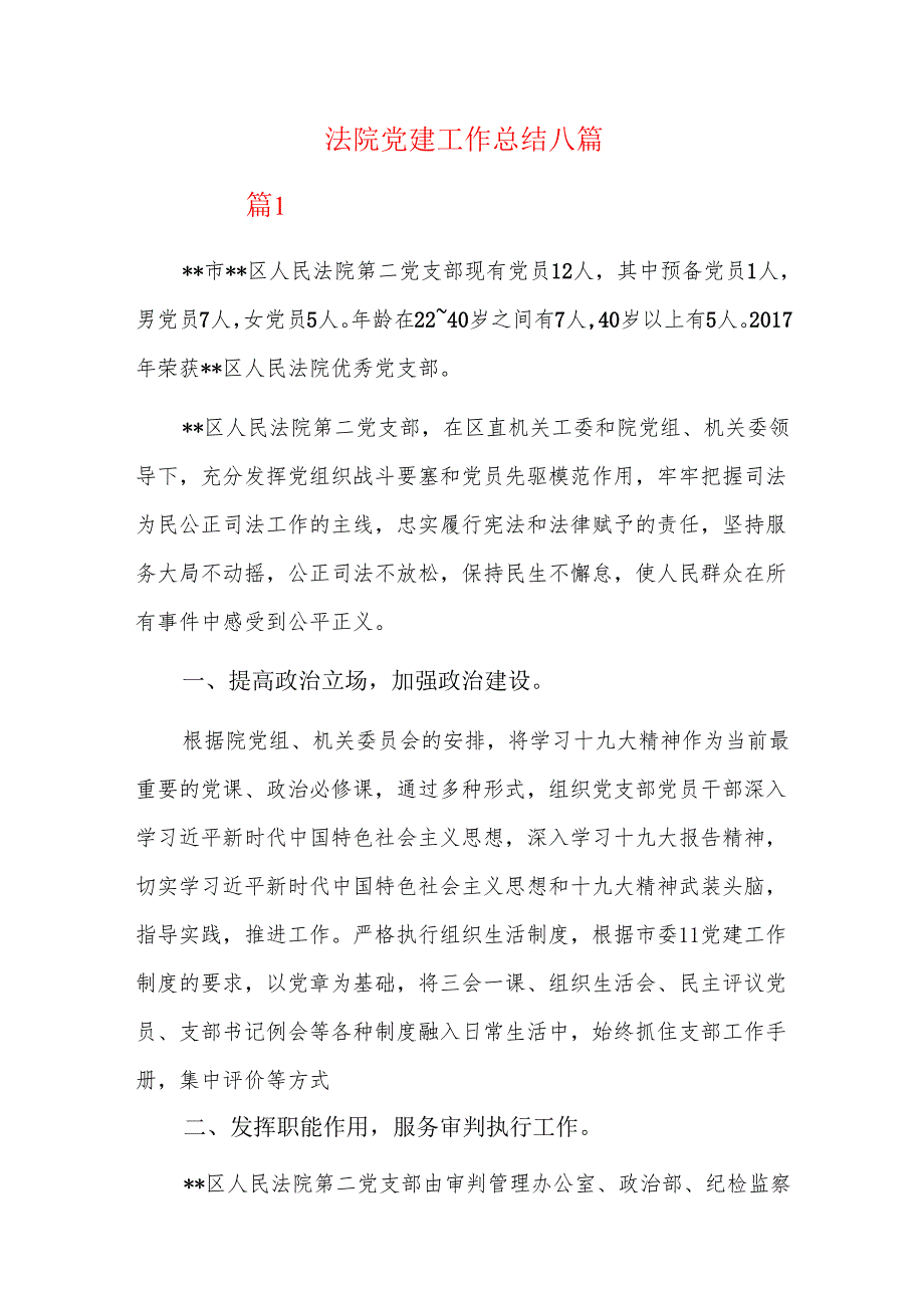 法院党建工作总结八篇.docx_第1页