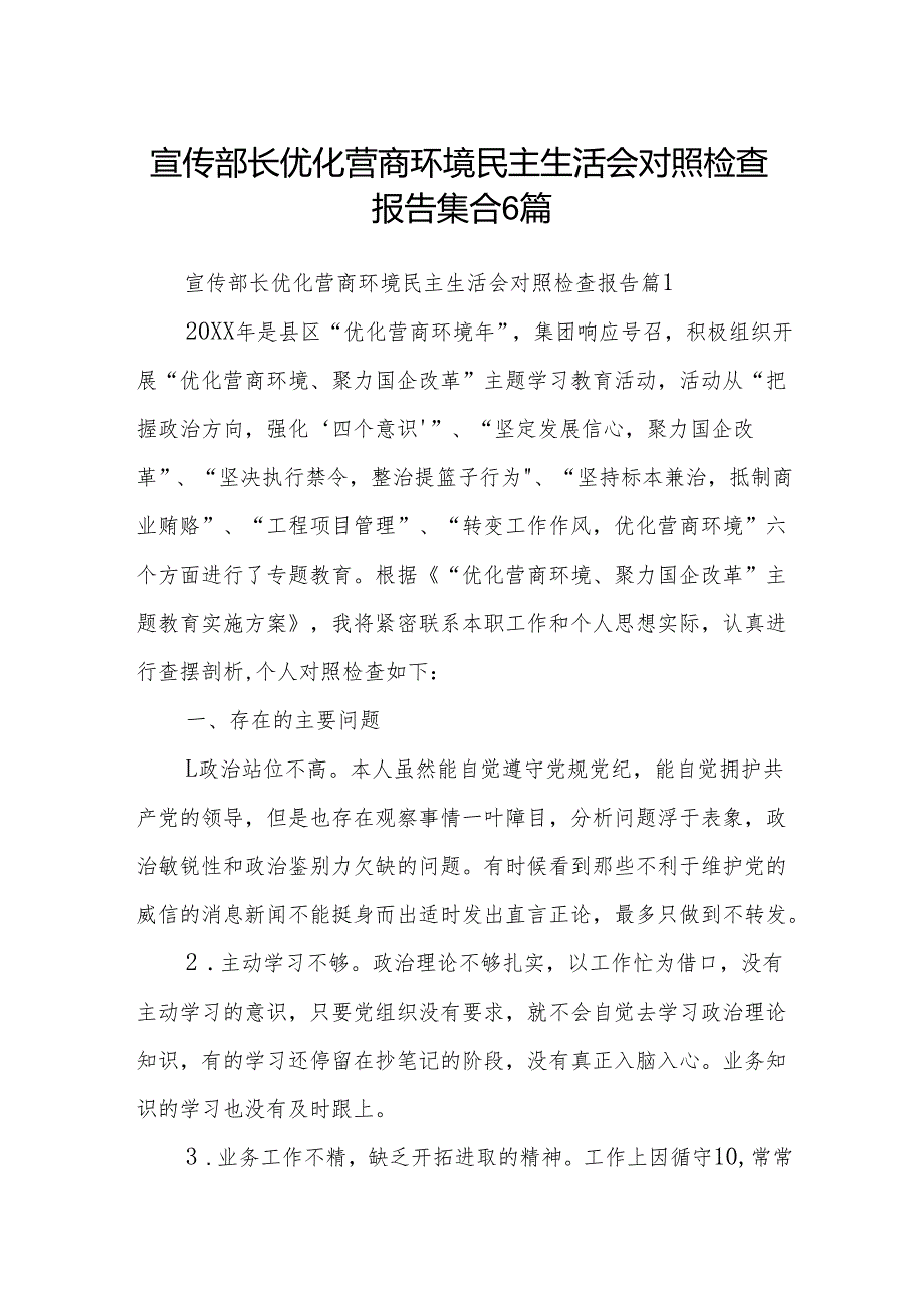 宣传部长优化营商环境民主生活会对照检查报告集合（6篇）.docx_第1页