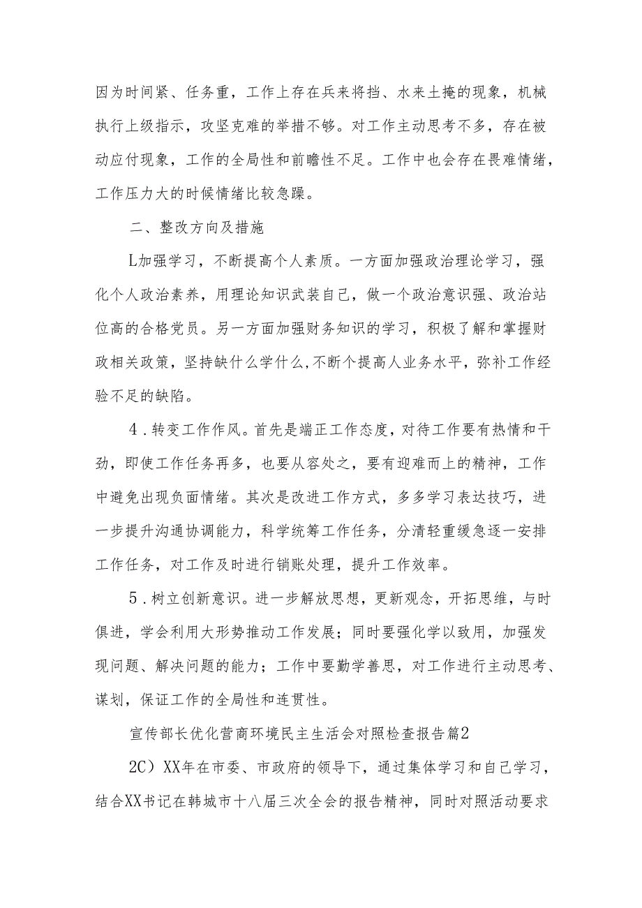 宣传部长优化营商环境民主生活会对照检查报告集合（6篇）.docx_第2页