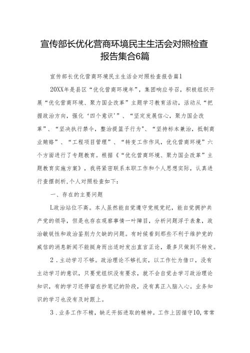 宣传部长优化营商环境民主生活会对照检查报告集合（6篇）.docx