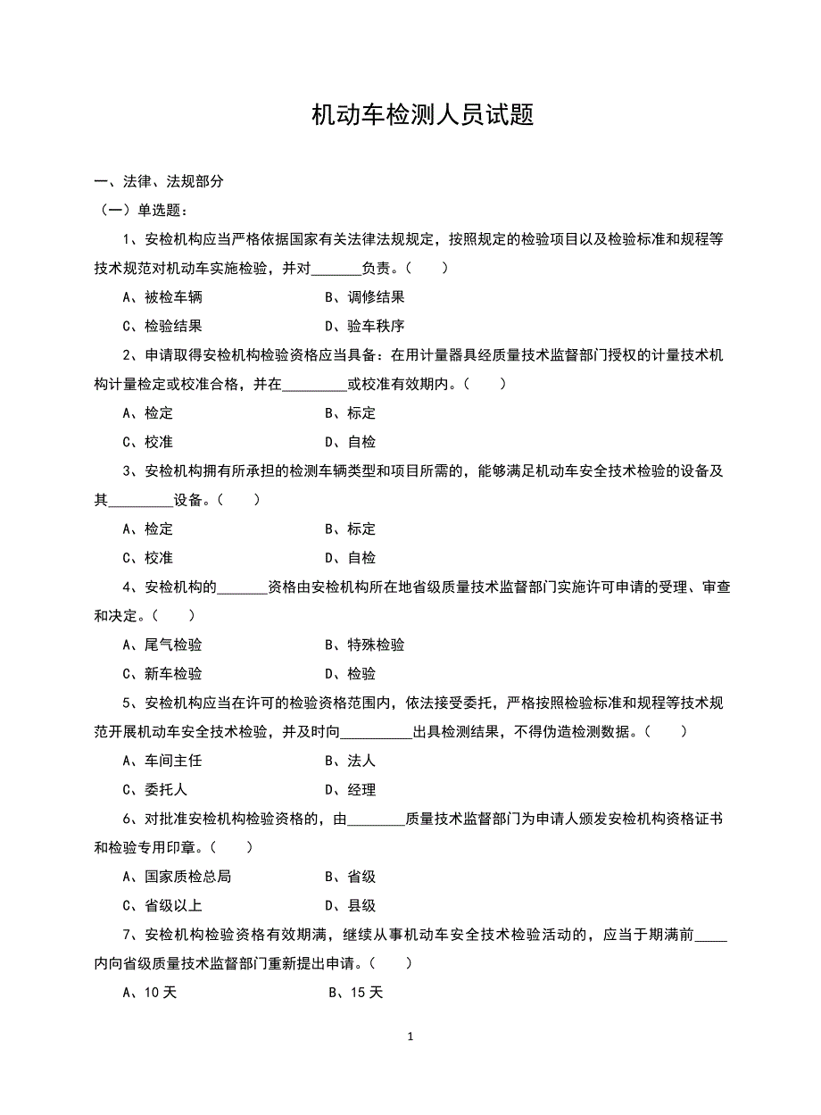 机动车检测人员试题库含答案.doc_第1页