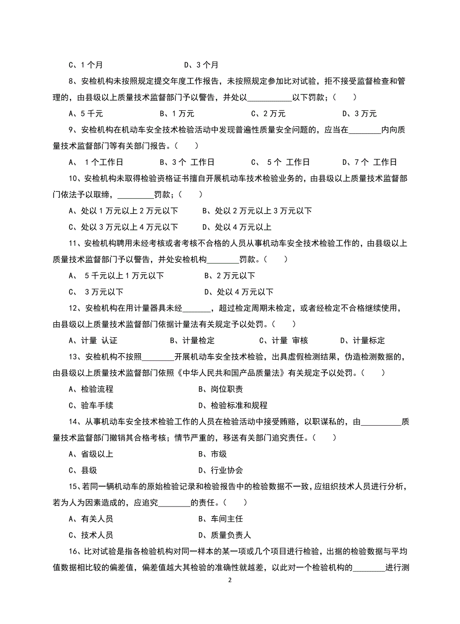 机动车检测人员试题库含答案.doc_第2页