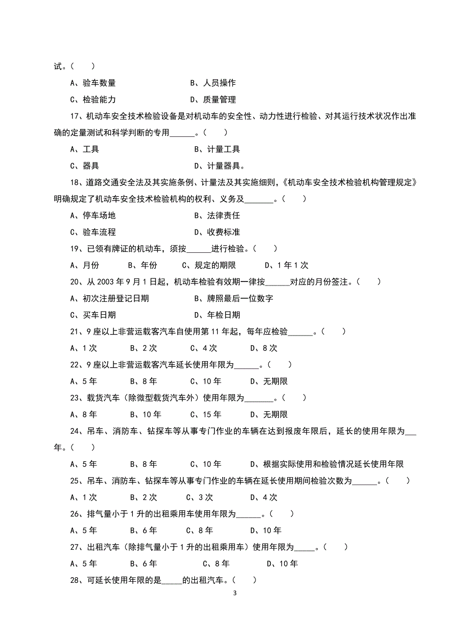 机动车检测人员试题库含答案.doc_第3页