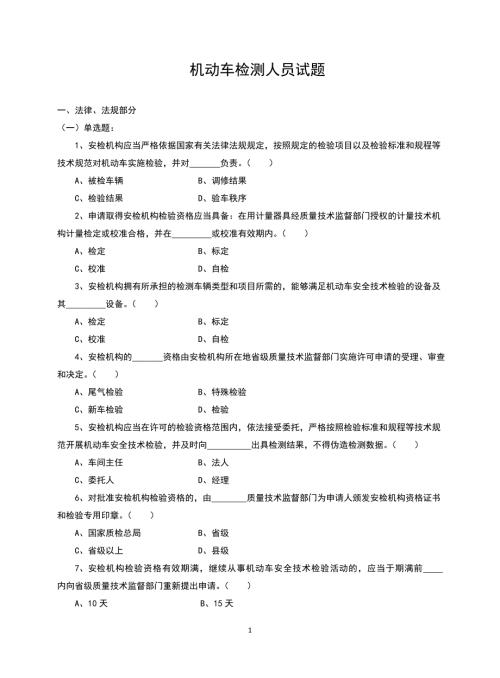 机动车检测人员试题库含答案.doc