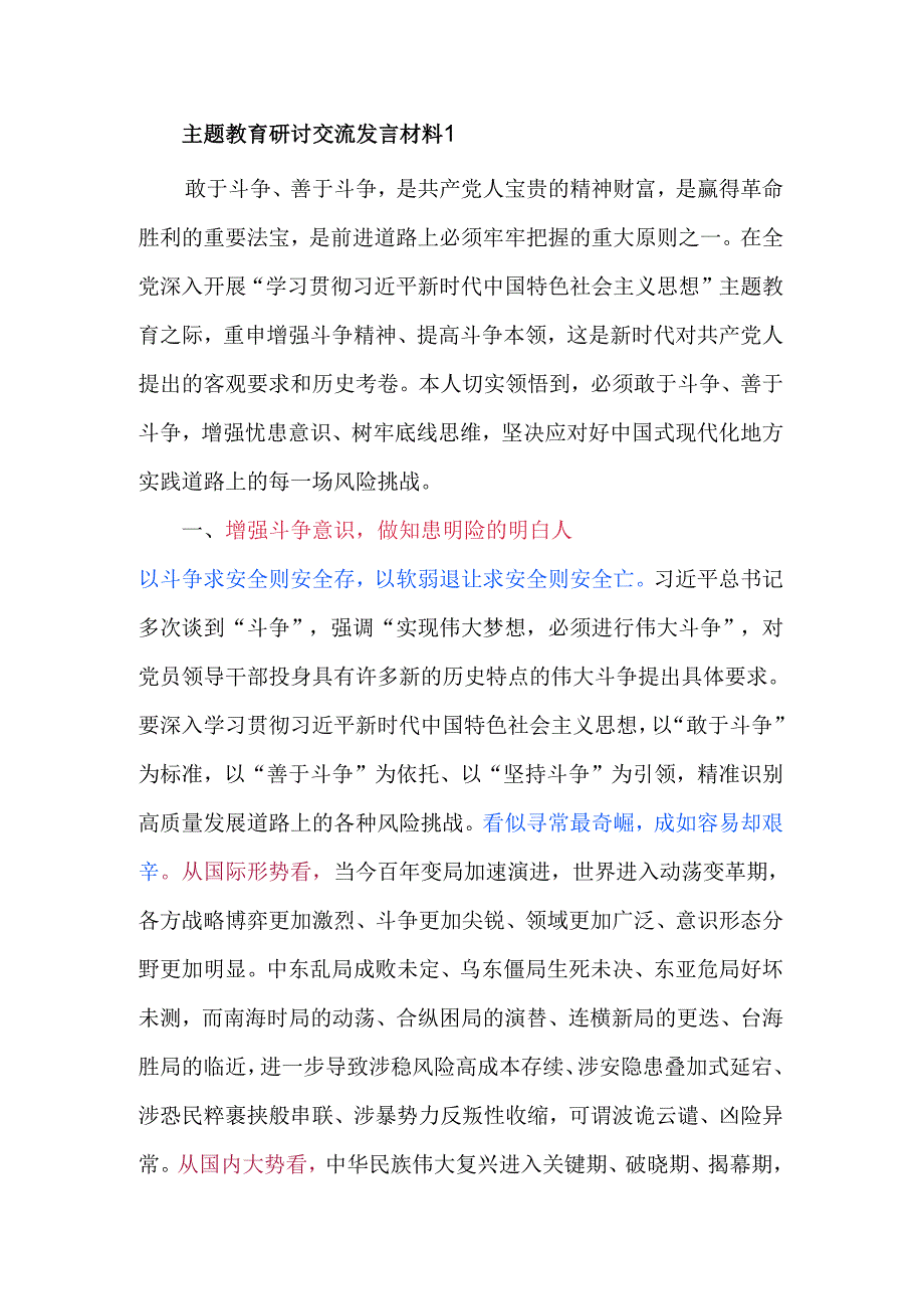 主题教育研讨交流发言材料2篇.docx_第1页