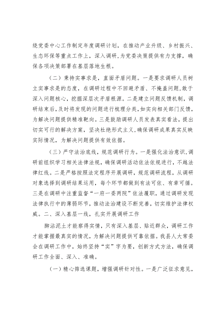 在全市人大调研工作经验交流会议上的汇报发言.docx_第2页