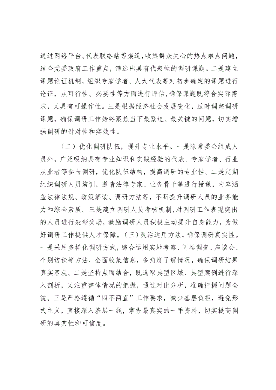在全市人大调研工作经验交流会议上的汇报发言.docx_第3页