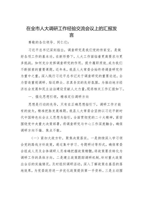 在全市人大调研工作经验交流会议上的汇报发言.docx