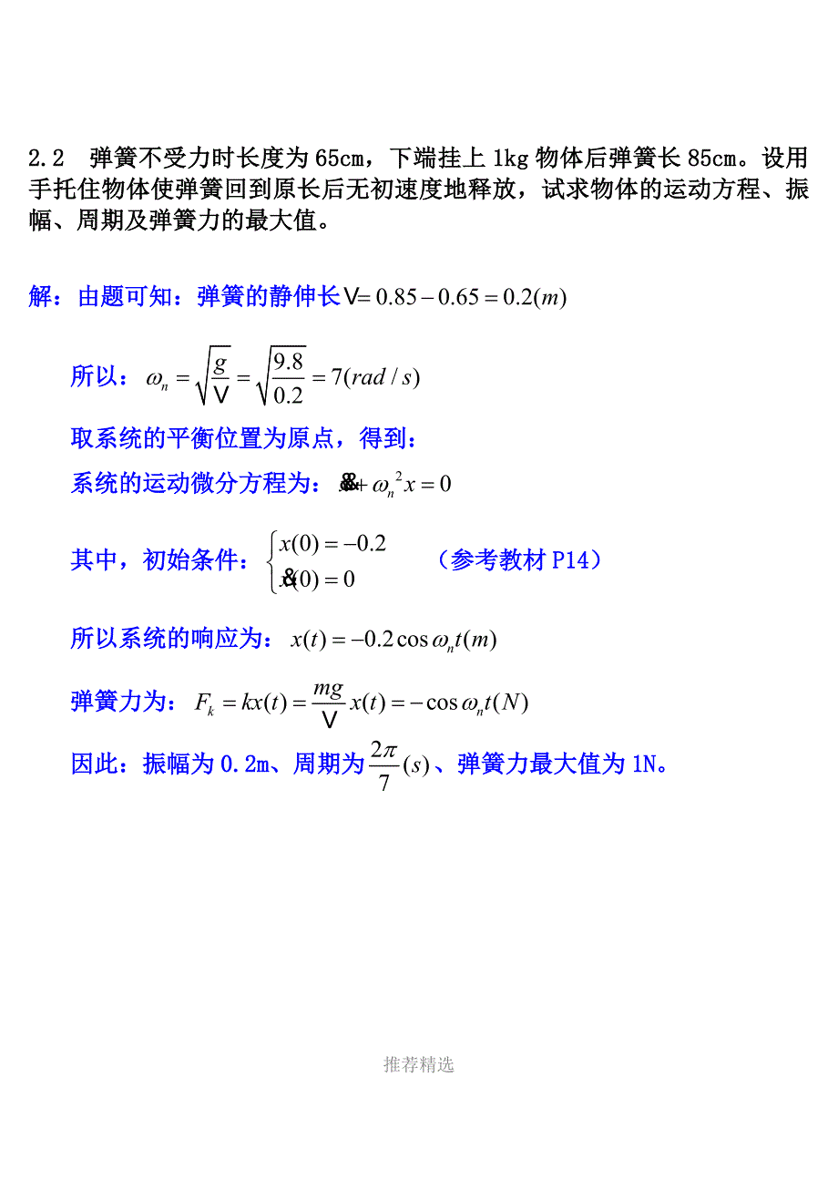 机械振动课后习题和答案第二章习题和答案Word版.doc_第2页