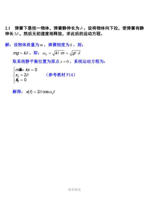 机械振动课后习题和答案第二章习题和答案Word版.doc
