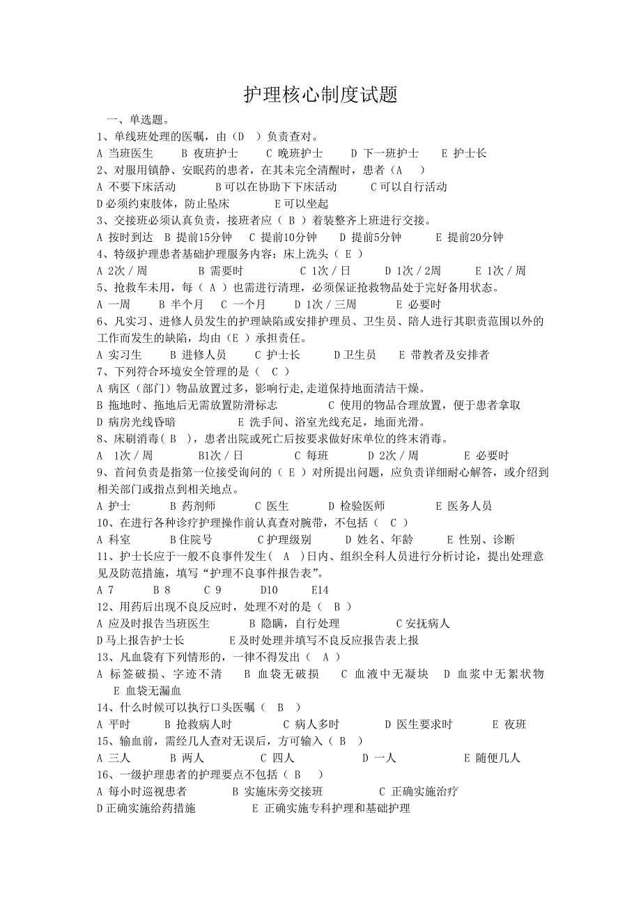 护理核心制度考试题含答案.doc_第1页