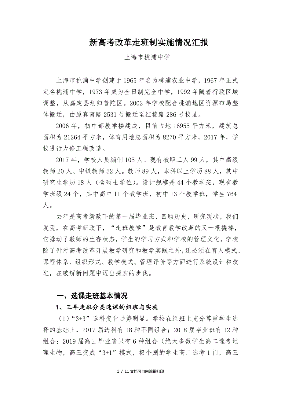 新高考改革走班制实施情况汇报.DOC_第1页