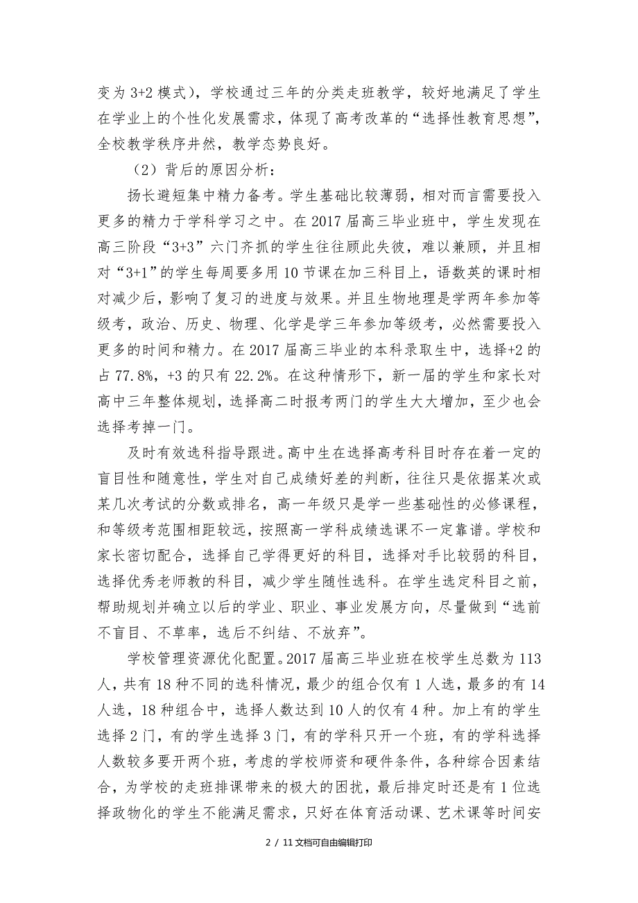 新高考改革走班制实施情况汇报.DOC_第2页