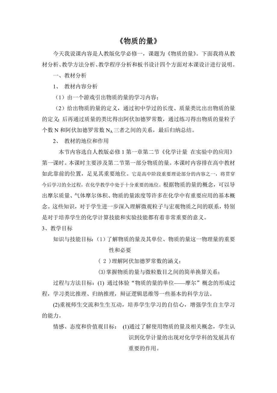 物质的量说课稿.doc_第1页