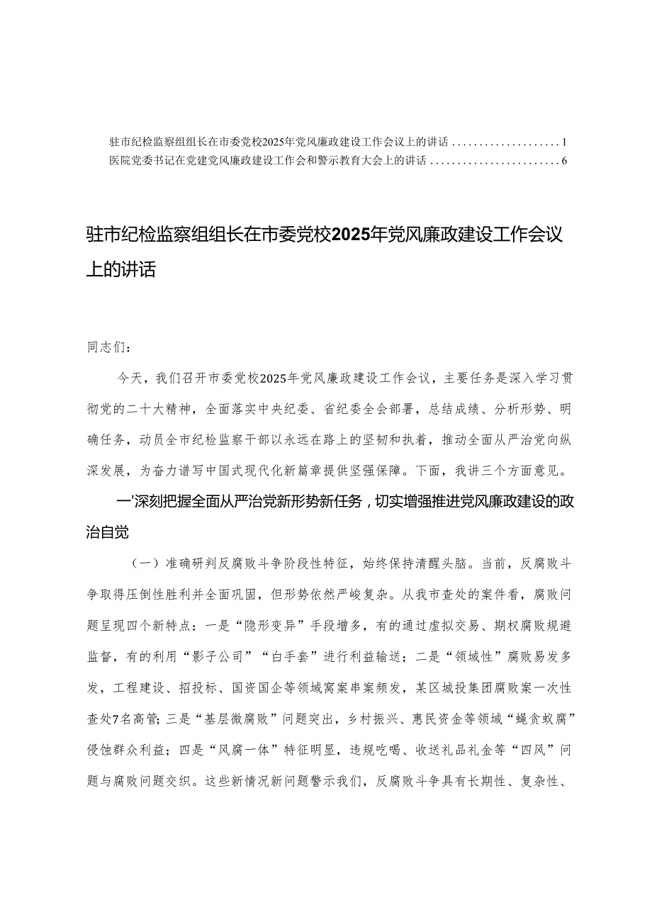 驻市纪检监察组组长在市委党校2025年党风廉政建设工作会议上的讲话+医院党委书记在党建党风廉政建设工作会和警示教育大会上的讲话.docx_第1页