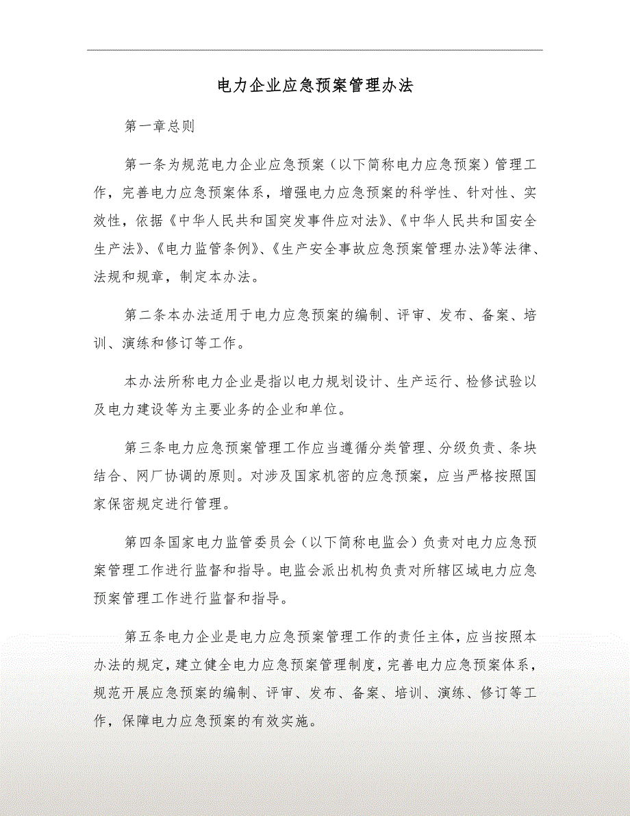 电力企业应急预案管理办法.doc_第2页