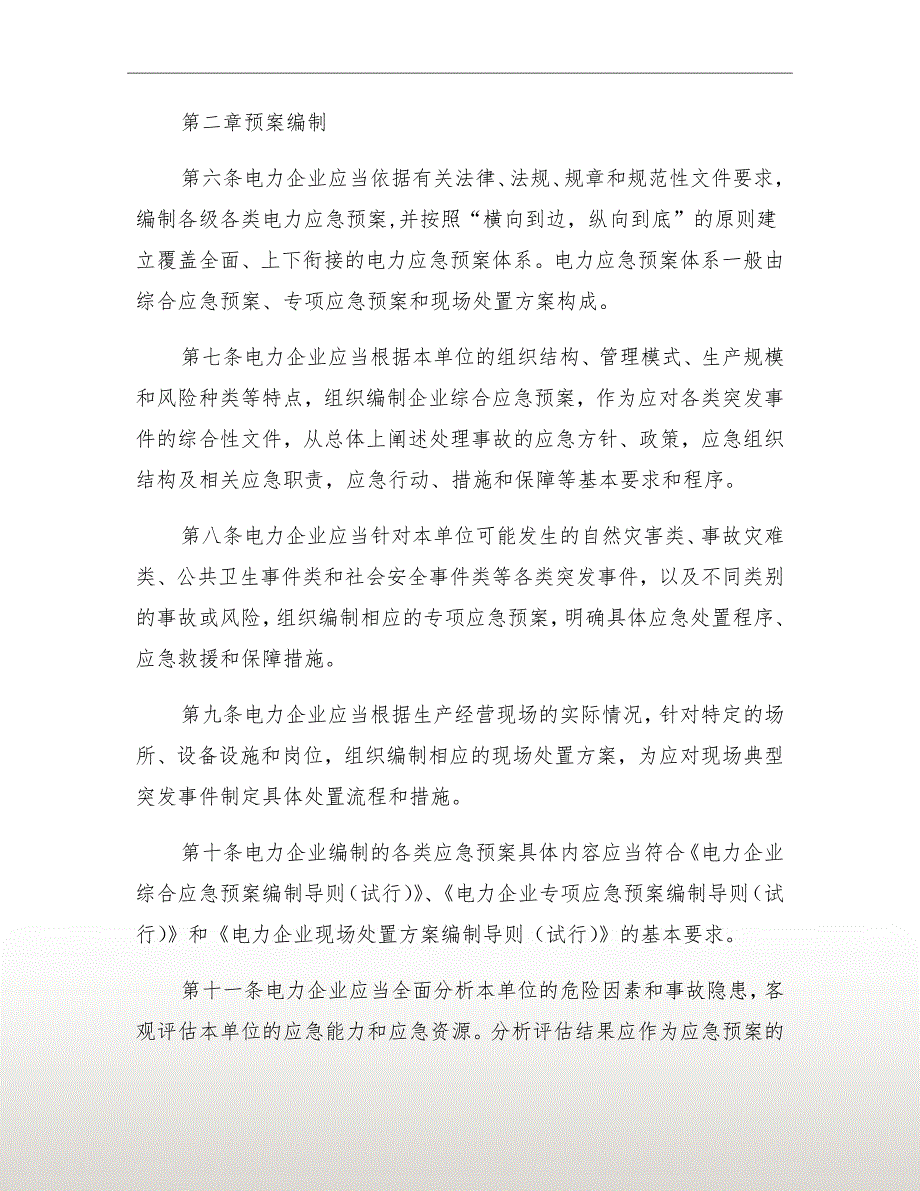电力企业应急预案管理办法.doc_第3页