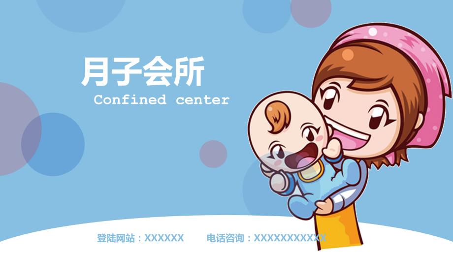 月子会所企业宣传温馨母婴PPT演示课件.pptx_第1页