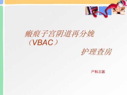 瘢痕子宫再分娩护理查房.ppt