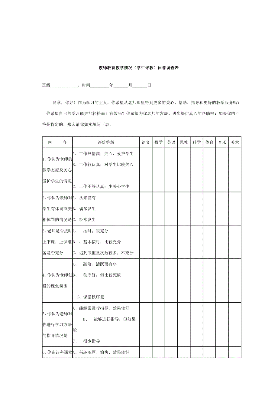 教师教育教学情况学生评教问卷调查表.doc_第1页