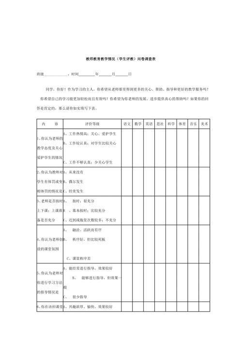 教师教育教学情况学生评教问卷调查表.doc