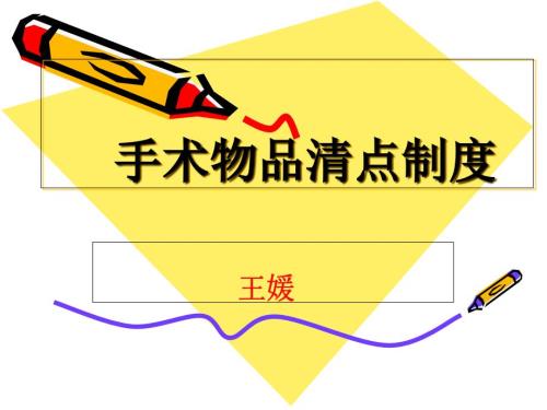 手术物品清点制度.ppt