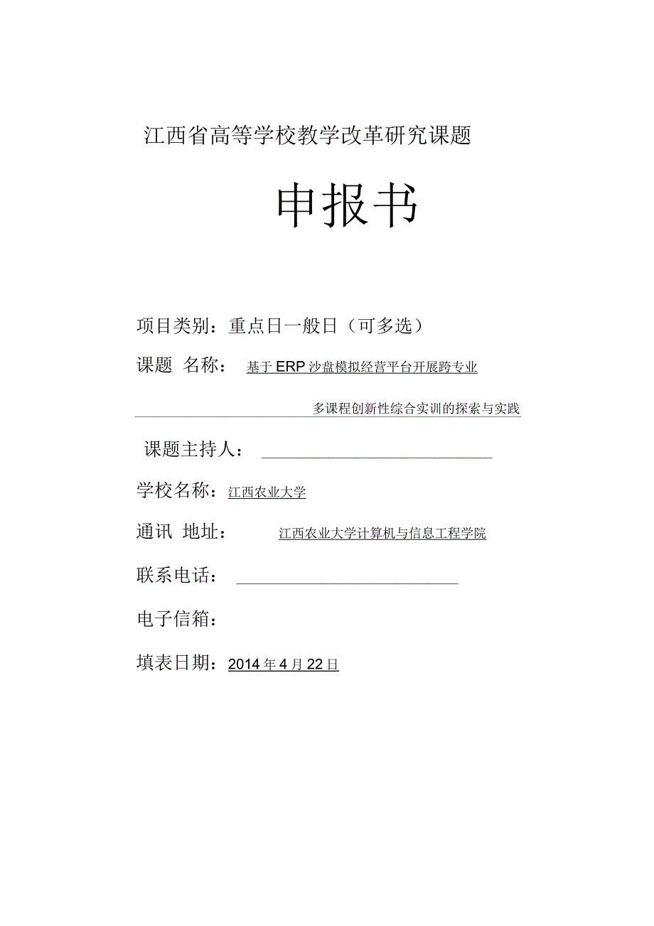 江西省高等学校教学改革研究课题申报书.docx_第1页