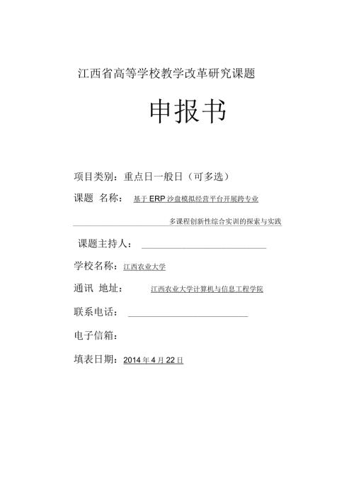 江西省高等学校教学改革研究课题申报书.docx