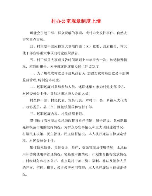 村办公室规章制度上墙.doc