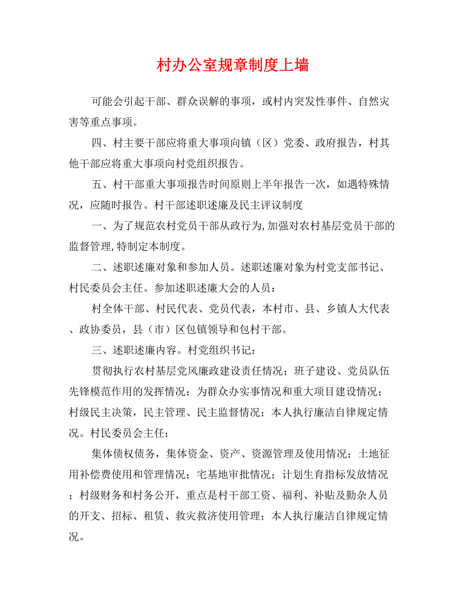 村办公室规章制度上墙.doc_第1页